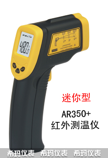 AR350+精密型紅外測(cè)溫儀
