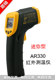 AR330手持式通用型紅外測(cè)溫儀