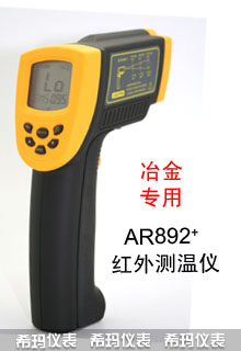 AR892+高精度短波紅外測溫儀