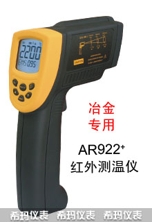 希瑪AR922+短波紅外線測(cè)溫槍