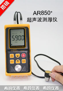 AR850+超聲波測厚儀高精度