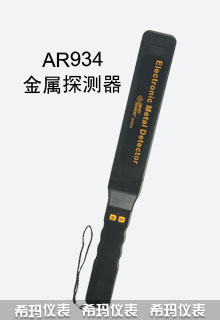 AR934手持式金屬探測器