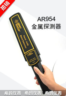 AR954高精度手持式金屬探測器
