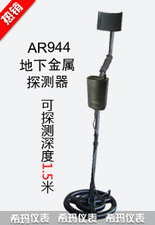 AR944地下金屬探測器數(shù)顯
